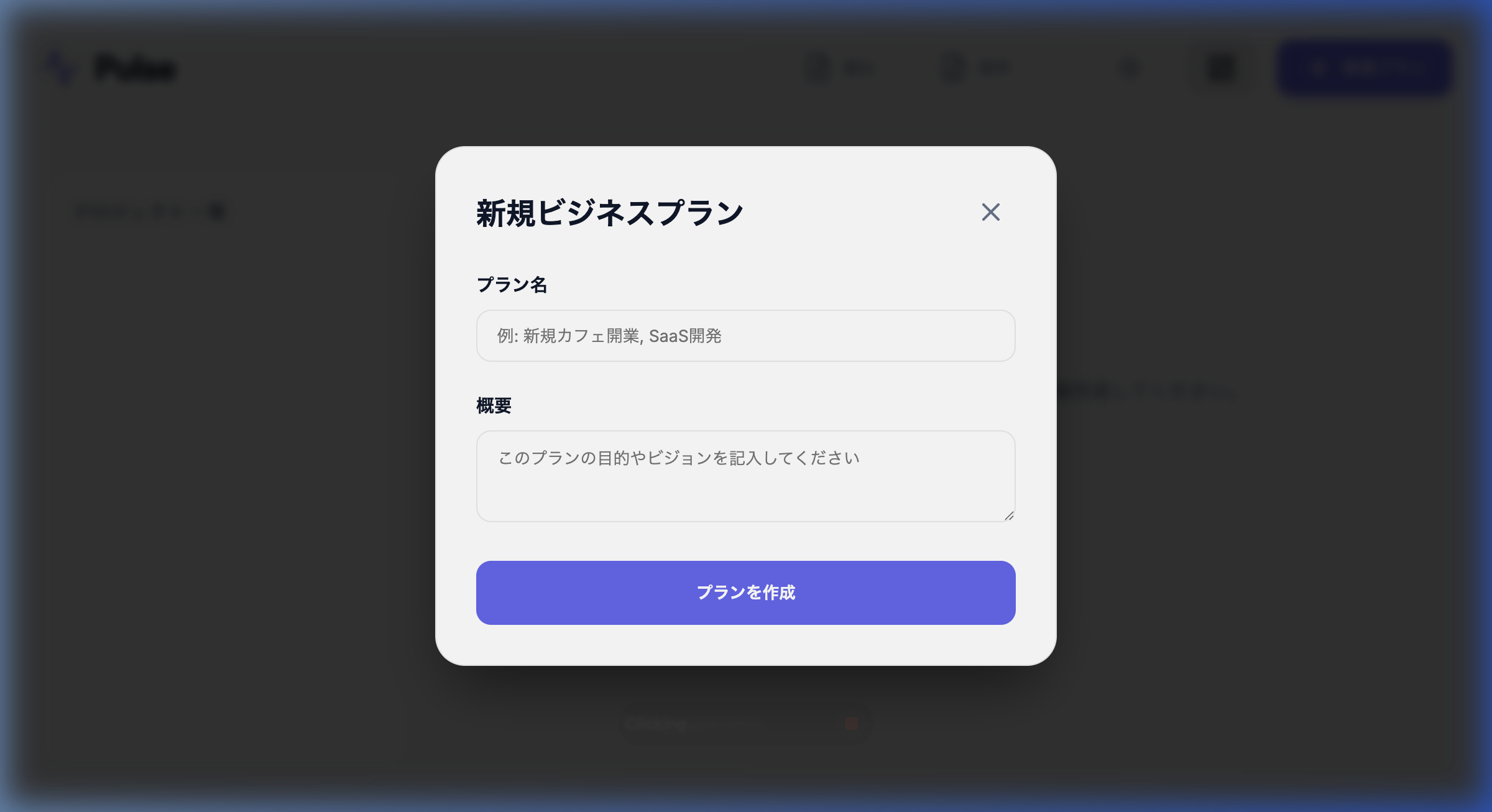 新規プラン作成画面