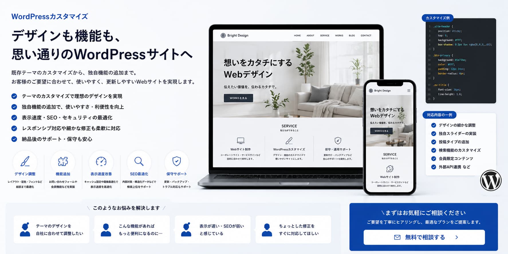 WordPressカスタマイズ